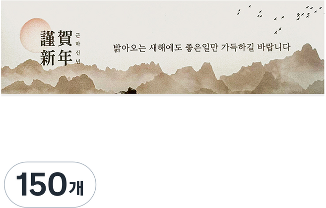 迎日出 謹賀新年 節日包裝 橫式腰封貼紙, 混合顏色, 150個