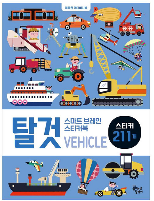 스마트 브레인 스티커북, 탈것, 꿈꾸는달팽이