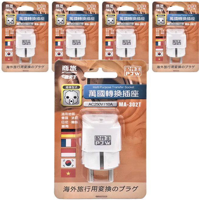 配件王 PJW 萬國轉換插座 MA-302T AC250V/10A 適用於德國、法國、印尼、韓國、越南, 5個, 白色, 6.5cm