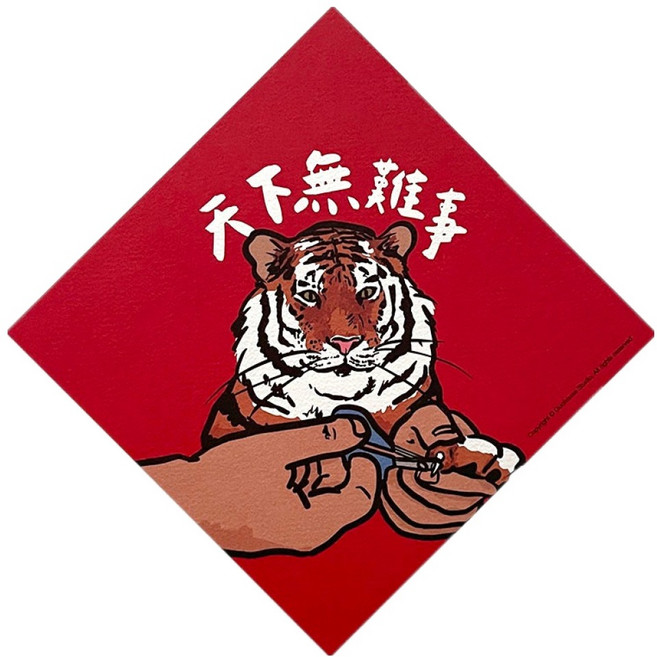 GUOHOUSE STUDIO 郭公館工作室 春聯, 天下無難事老虎