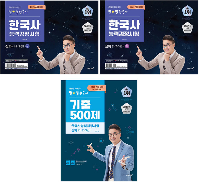 2026 큰별쌤 최태성의 별별한국사 한국사능력검정시험 심화 1 2 3급 상 + 하 + 기출 500제 세트, 이투스북