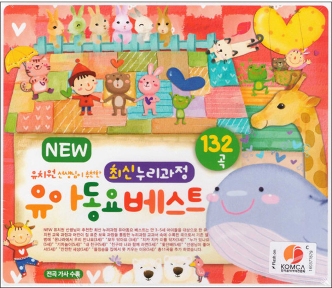 NEW최신누리과정 유아동요베스트132곡, 3CD