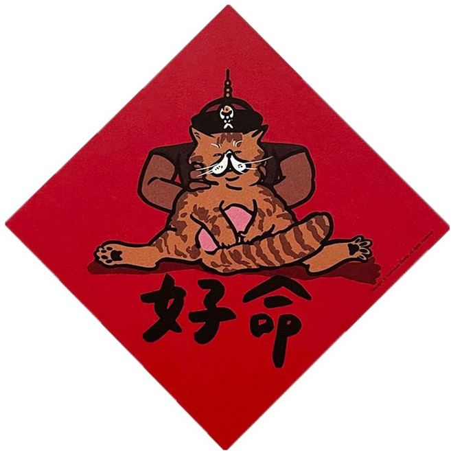GUOHOUSE STUDIO 郭公館工作室 好命春聯 145 x 145mm, 好命