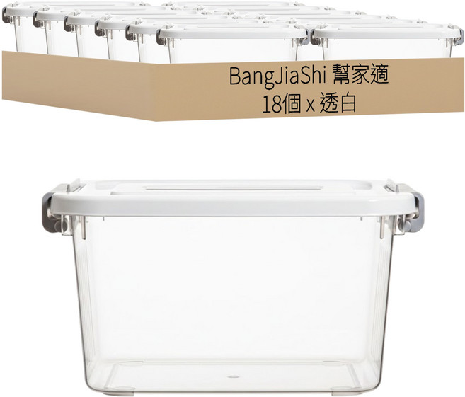 BangJiaShi 幫家適 透明整理箱, 透白, 18個