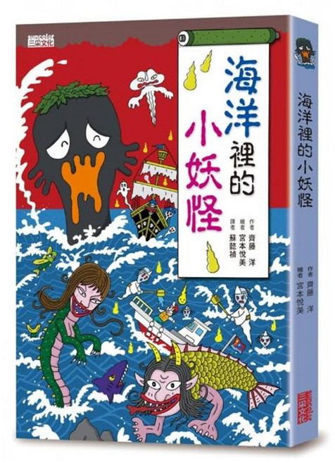 海洋裡的小妖怪 小妖怪系列1 三采文化 齊藤洋, 精裝, 1本