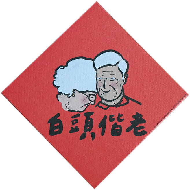 GUOHOUSE STUDIO 郭公館工作室 春聯, 白頭偕老