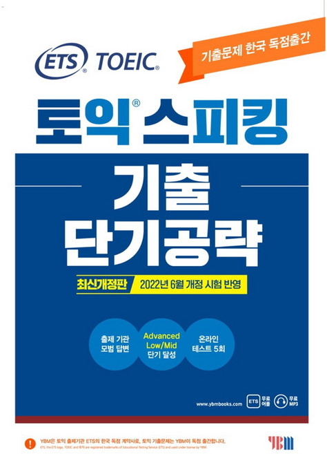 ETS 토익스피킹(토스) 기출 단기공략:2022년 6월 개정 시험 반영, YBM, 상세내용 참조