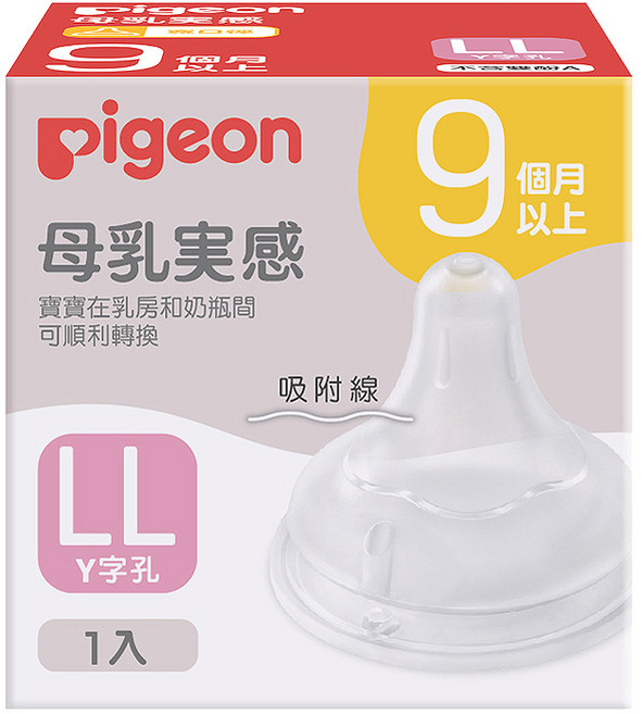 pigeon 貝親 第三代寬口母乳實感奶瓶用奶嘴, LL(9個月以上), 1個