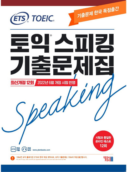 6위 - ETS 토익스피킹 (토스) 기출문제집 최신개정 12회, YBM