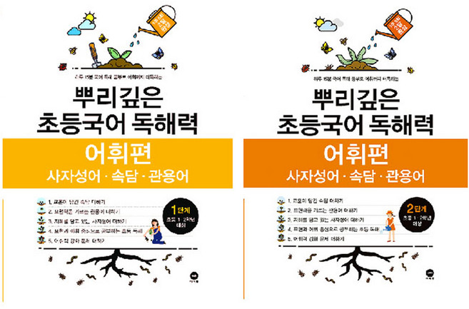 뿌리깊은 초등국어 독해력 어휘편 1 + 2 단계 세트, 1단계 + 2 단계