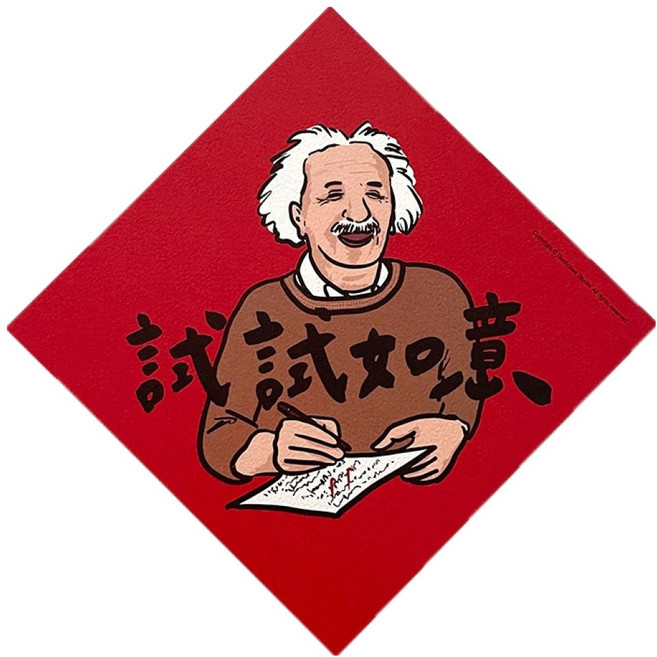 GUOHOUSE STUDIO 郭公館工作室 春聯, 試試如意, 1張