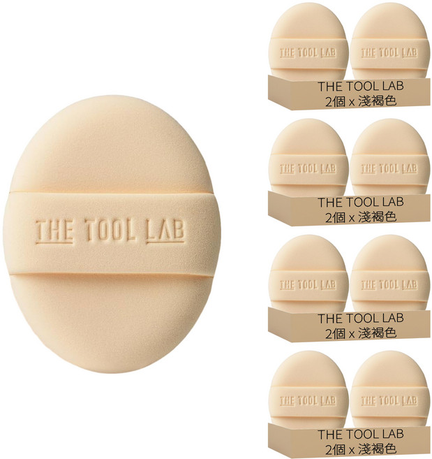 THE TOOL LAB 長效遮瑕粉撲 標準款, 8個, 淺褐色