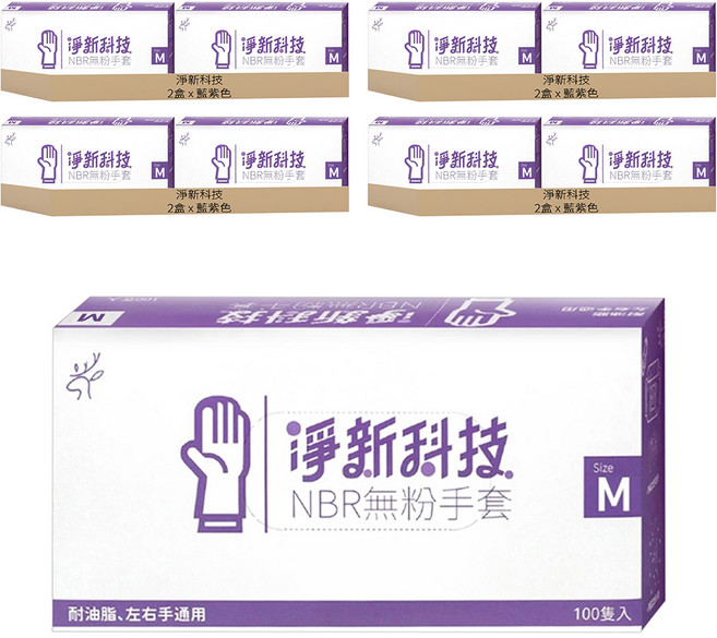 淨新科技 NBR無粉手套, 藍紫色, M(8~9cm), 8盒
