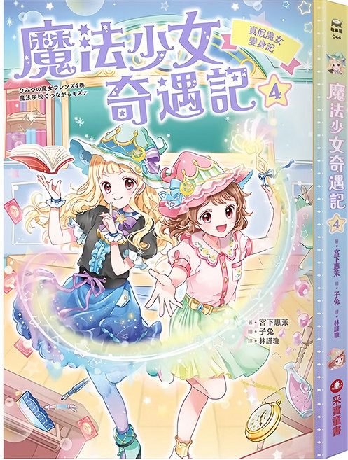 真假魔女變身記, 平裝