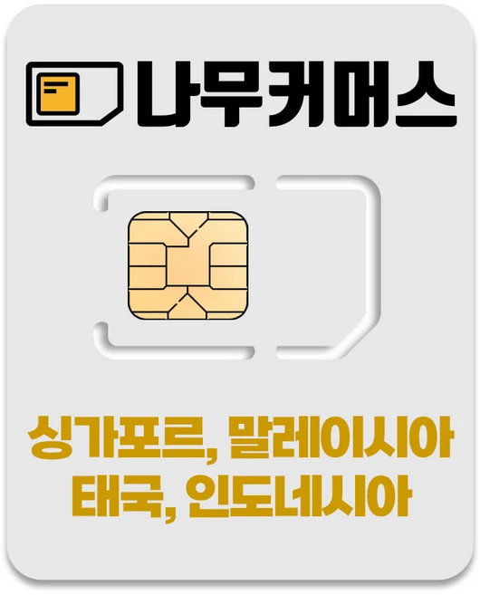 나무커머스 싱가포르 말레이시아 태국 인도네시아 유심, 4일, 매일 2GB 소진시 저속 무제한, 1개 - 쿠팡