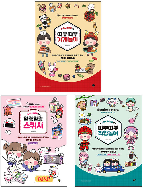 소워니놀이터의 띠부띠부 가게놀이 + 직업놀이 + 종이놀이, 시대인, 조윤성