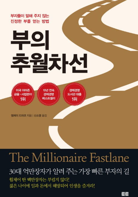 부의 추월차선(10주년 스페셜 에디션):부자들이 말해 주지 않는 진정한 부를 얻는 방법, 엠제이 드마코, 토트