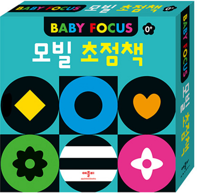 모빌 초점책(초점 + 색깔), 애플비