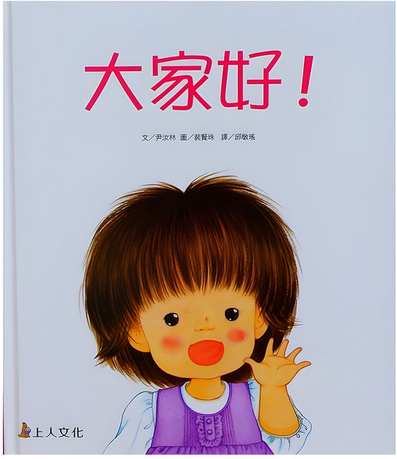 上人文化 大家好！, 精選優良圖畫書