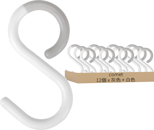 comet 多功能S型掛鉤, 12個, 灰色 + 白色
