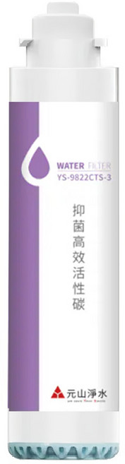 YENSUN 元山 抑菌高效活性碳濾心, YS-9822CTS-3, 1個