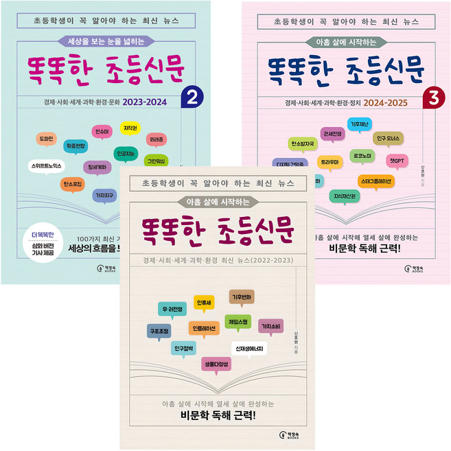 아홉 살에 시작하는 똑똑한 초등신문 1 + 세상을 보는 눈을 넓히는 똑똑한 초등신문 2 + 아홉 살에 시작하는 똑똑한 초등신문 3 세트, 1권, 2권, 3권, 책장속북스, 신효원