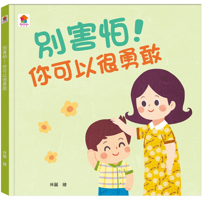 別害怕！你可以很勇敢, 精裝