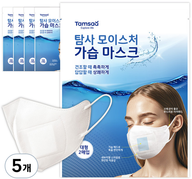 탐사 모이스처 가습 마스크 성인용 대형, 화이트, 5개, 2매입