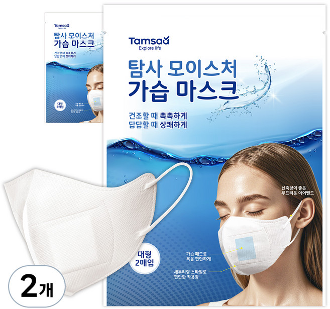 탐사 모이스처 가습 마스크 성인용 대형, 화이트, 2개, 2매입