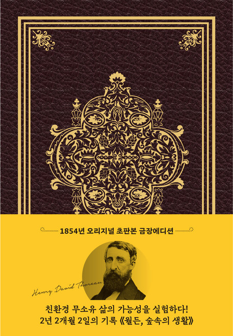 7위 - 월든(초판본)(1854년 오리지널 초판본 표지디자인 초호화 스키버 금장에디션):숲속의 생활, 더스토리, 헨리