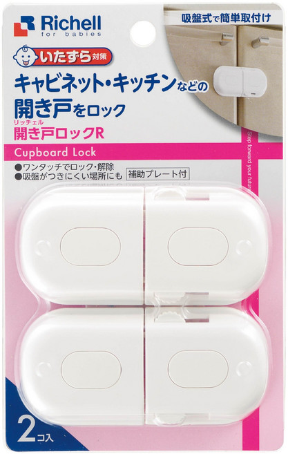 Richell 利其爾 櫥櫃拉門用鎖扣 1組, 白色, 2個