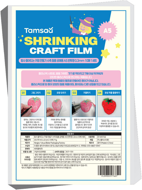 2위 - 탐사 공예용 줄어드는 키링 만들기 수축 필름 A5 0.3mm x 10p, 반투명, 1개