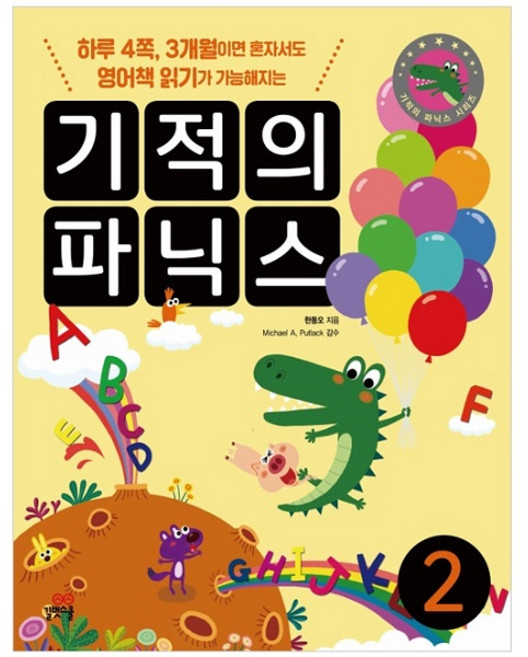 기적의 파닉스 2:하루 4쪽 3개월이면 혼자서도 영어책 읽기가 가능해지는, 2권, 길벗스쿨