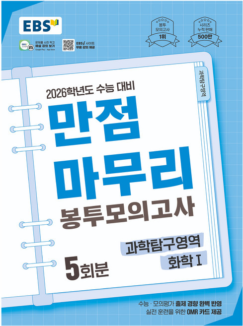2026 만점마무리 봉투모의고사, 과학탐구영역 화학1, 고등 3학년
