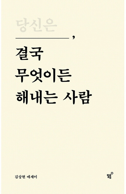 당신은 결국 무엇이든 해내는 사람(특별 리커버 에디션), 김상현, 필름(Feelm)