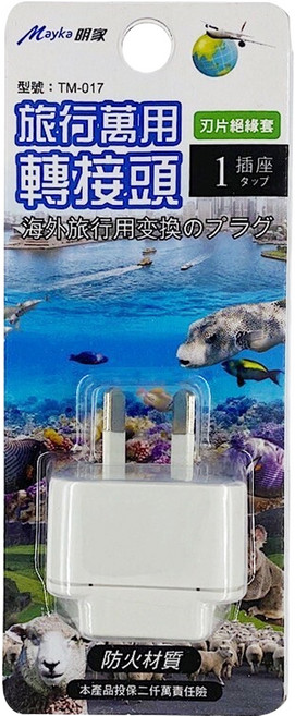 Mayka 明家 型號:TM-017 1插座旅行萬用轉接頭 10A 250V, 1入