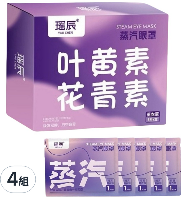 YAO CHEN 瑤辰 葉黃素花青素蒸汽眼罩 薰衣草, 5片, 4組