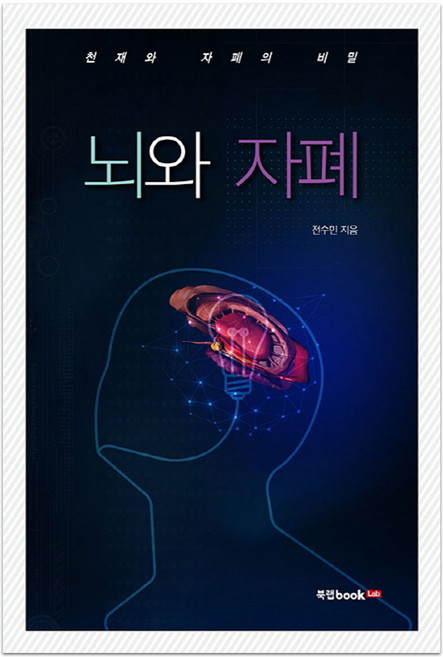 뇌와 자폐:천재와 자폐의 비밀, 북랩, 전수민 저