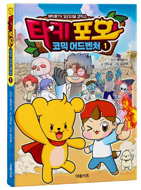 타키 포오 코믹 어드벤처, 1권, 대원키즈, 캐릭온TV 원저/안도감 글/김규태 그림