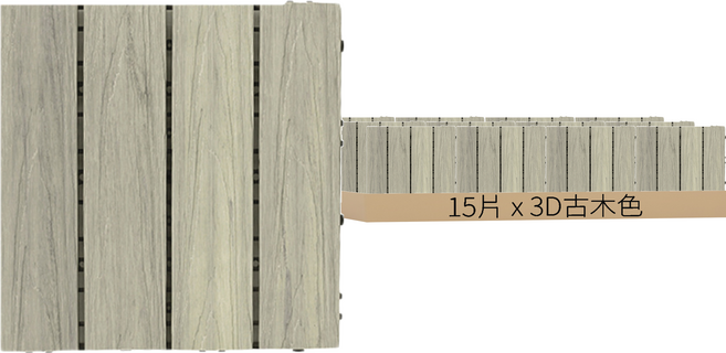 WB 二代塑木地板 立體木紋 30 x 30cm 3D古木色 15kg, 15片
