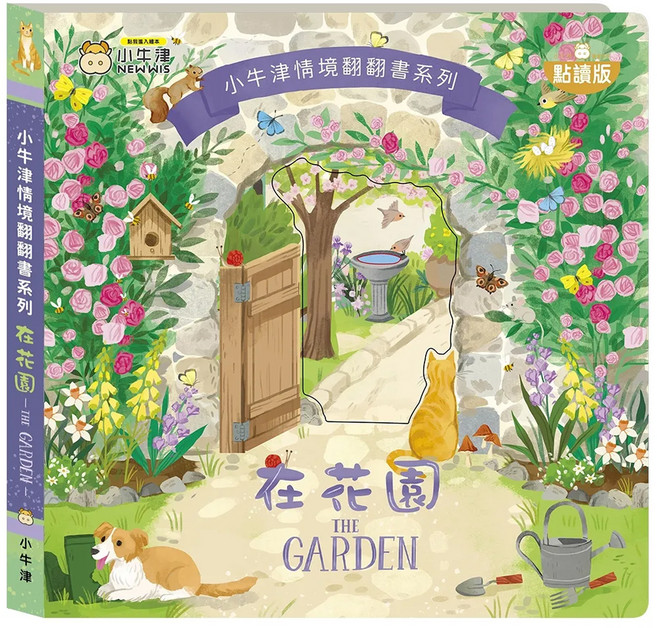 NEW WIS 小牛津 情境翻翻書系列 在花園 點讀版