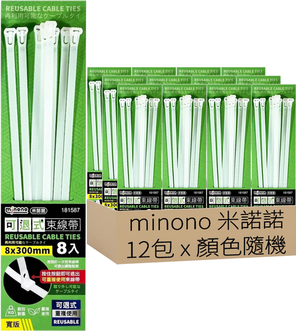 minono 米諾諾 可退式束線帶 8 x 300mm, 12包, 顏色隨機
