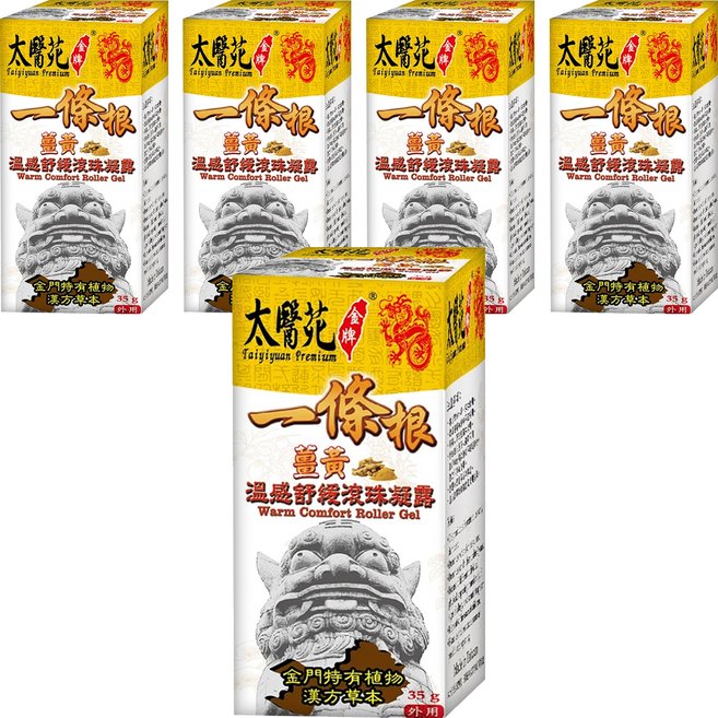 太醫苑金牌一條根 薑黃溫感舒緩滾珠凝露, 5瓶