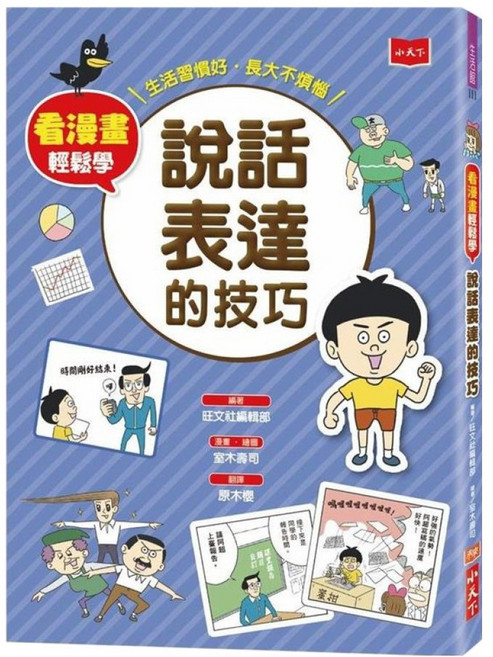 小天下 看漫畫輕鬆學：說話表達的技巧, 旺文社編輯部