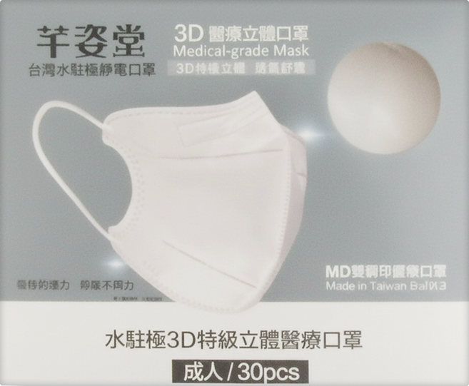 芊姿堂 水駐極3D特級立體醫療口罩 13.5 x 12cm, 無暇白, 30片, 1盒