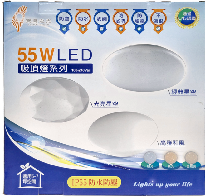 BEAMY TAIWAN 寶島之光 55W LED光亮星空吸頂燈 防塵防水防鏽防蚊蟲防觸電, 黃光