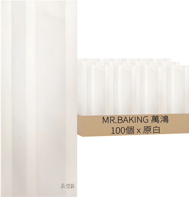 MR.BAKING 萬鴻 長型捲餅袋 9 x 23cm 原白 100個, 1組