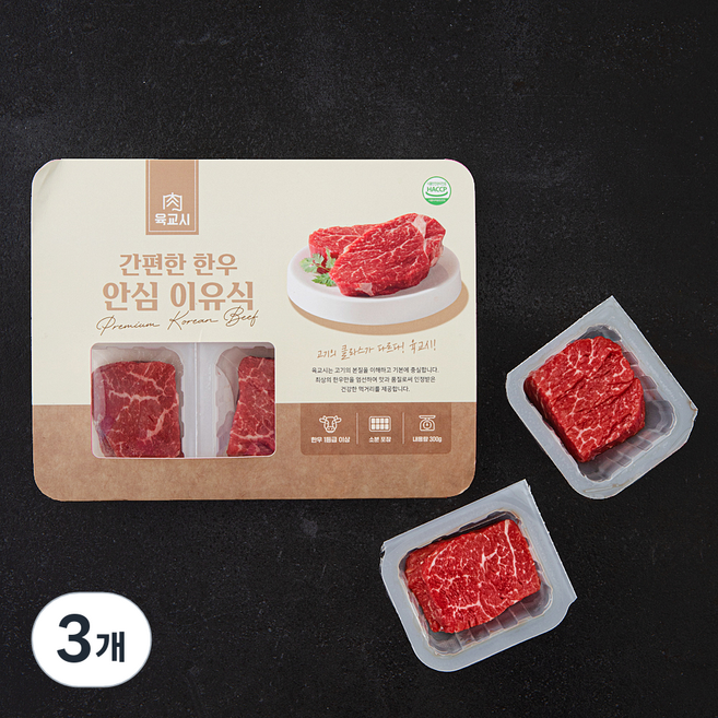 육교시 한우 간편한 안심 1등급 이유식용 (냉장), 300g, 3개