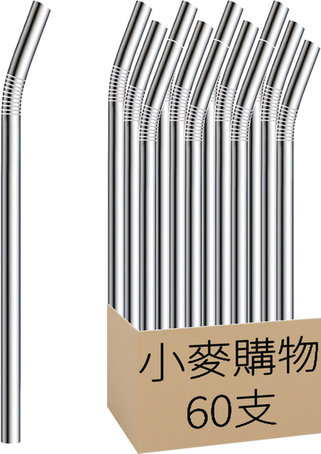 小麥購物 不鏽鋼吸管 Y236 20.5 x 0.6cm 彎管 12g, 1支, 60支