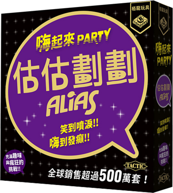 TACTIC 估估劃劃 嗨起來 alias party 派對版 繁體中文版 遊戲版圖(附轉盤) + 棋子6個 + 詞語牌300張 + 派對牌100張 + 沙漏 4人以上 15歲以, 1盒